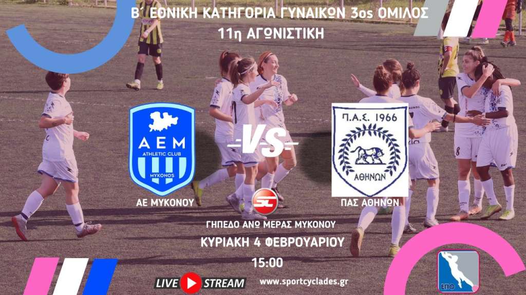 Live stream: ΑΕ Μυκόνου – ΠΑΣ Αθηνών (Β΄ Εθνική Γυναικών )